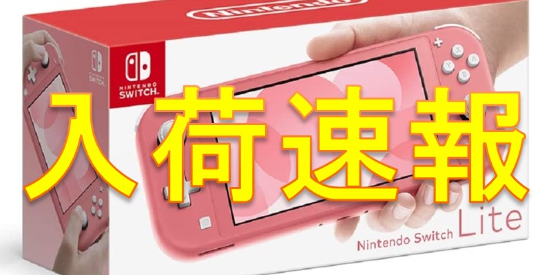 【入荷通知】Nintendo Switch Lite コーラル 7netにて定価入荷しています。 | 任速 ｜ 任天堂速報サイト