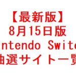 【最新版】Nintendo Switch 抽選販売まとめ　一覧表【8月15日版】